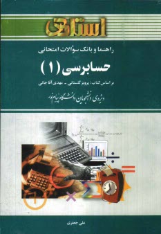 www.payane.ir - راهنما و بانک سوالات امتحانی حسابرسی (1) دانشگاه پیام نور (رشته ی حسابداری)، شامل: یک دوره تدریس روان و کامل کتاب درسی، بانک سوالات چهارگزینه ای ...
