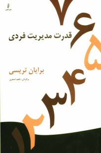 www.payane.ir - قدرت مدیریت فردی