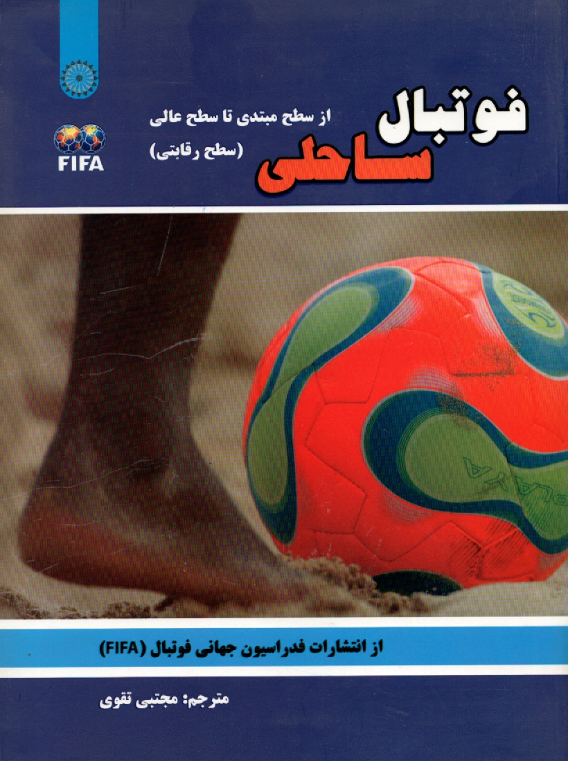 www.payane.ir - فوتبال ساحلی: از سطح مبتدی تا سطح عالی (سطح رقابتی)