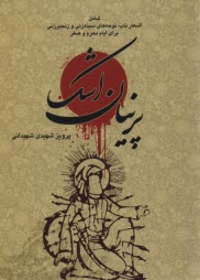 www.payane.ir - پرنیان اشک