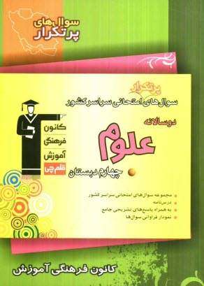 www.payane.ir - سوال های پرتکرار امتحانی سراسر کشور دوسالانه ی  علوم چهارم دبستان شامل: نکته های آموزشی، سوال های پرتکرار امتحانی از مدارس سراسر کشور، پاسخ تشریحی