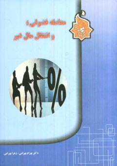 www.payane.ir - معاملات فضولی و ماهیت انتقال مال غیر
