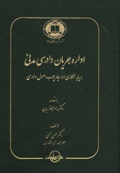 www.payane.ir - اداره جریان دادرسی مدنی بر پایه همکاری و در چارچوب اصول دادرسی