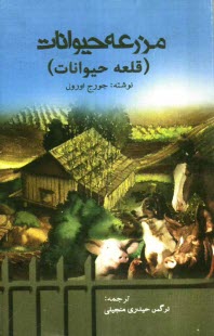 www.payane.ir - مزرعه حیوانات (قلعه حیوانات)