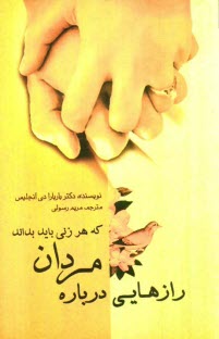 www.payane.ir - رازهایی درباره مردان که هر زنی باید بداند