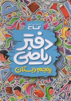 www.payane.ir - دفتر ریاضی پنجم ابتدایی