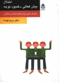 www.payane.ir - اختلال بیش فعالی - کمبود توجه: راهنمای عملی برای خانواده ها و درمانگران