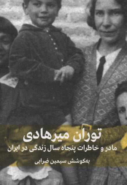 www.payane.ir - مادر و خاطرات پنجاه سال زندگی در ایران