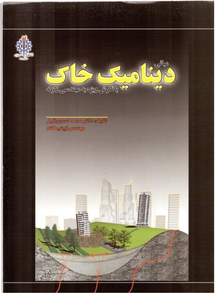 www.payane.ir - مبانی دینامیک خاک با نگرشی ویژه به مهندسی زلزله