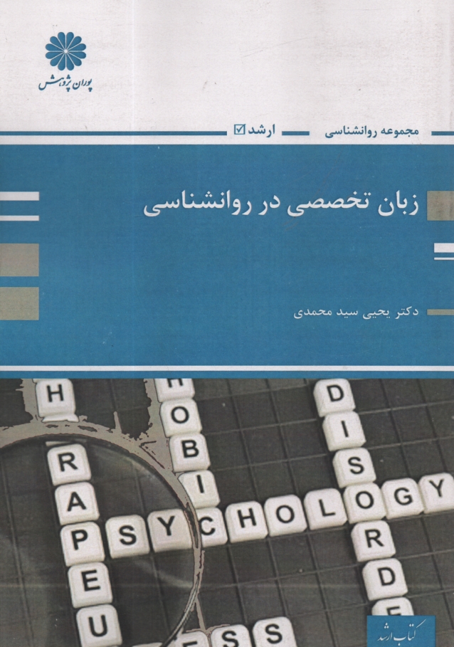 www.payane.ir - زبان تخصصی در روانشناسی
