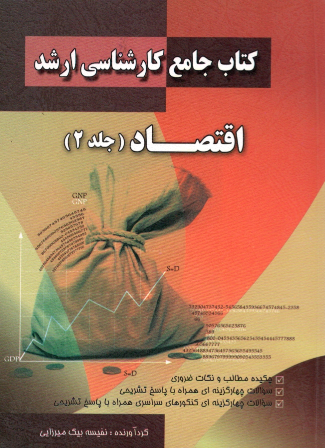www.payane.ir - کتاب جامع کارشناسی ارشد اقتصاد