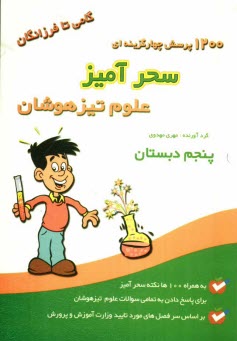 www.payane.ir - 1200 تست سحرآمیز علوم تیزهوشان پنجم ابتدایی