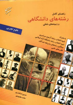 www.payane.ir - راهنمای کامل رشته های دانشگاهی و زمینه های شغلی گروه علوم تجربی