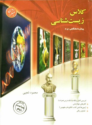 www.payane.ir - کلاس زیست شناسی پیش دانشگاهی 1 و 2: آموزش، مرور درس، سنجش