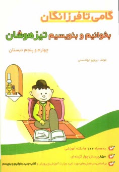 www.payane.ir - گامی تا فرزانگان: بخوانیم و بنویسیم تیزهوشان چهارم و پنجم دبستان