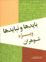 www.payane.ir - بایدها و نبایدها: ویژه شوهران