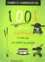 www.payane.ir - 1001 نکته که هر پدری باید بداند تا فرزندش به او افتخار کند