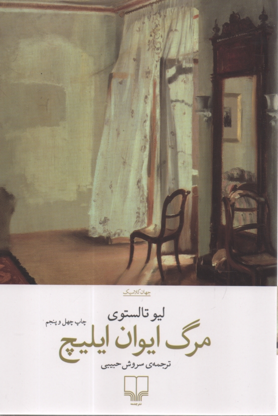 www.payane.ir - مرگ ایوان ایلیچ