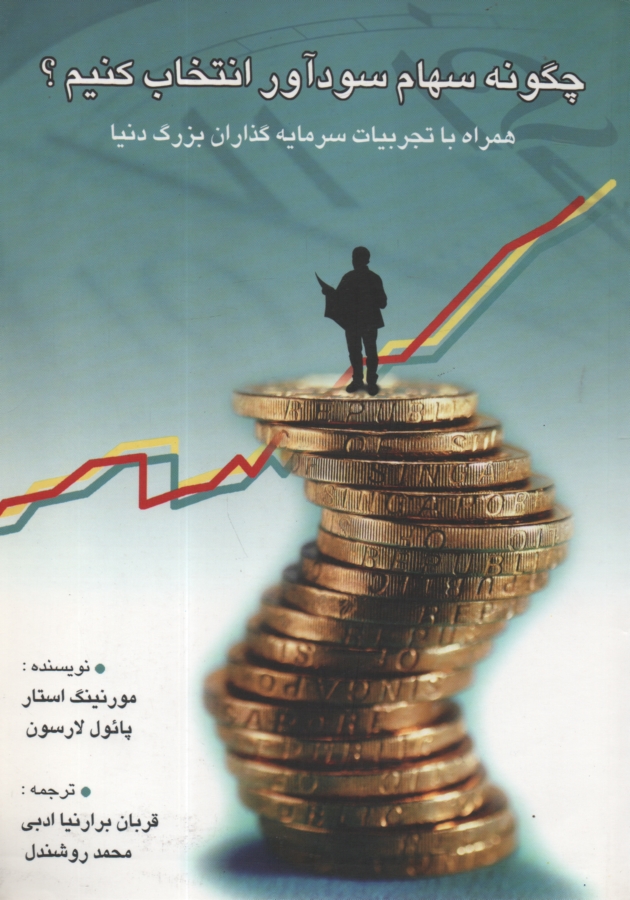 www.payane.ir - چگونه سهام سود آور انتخاب کنیم . لارسون . روشندل - چالش
