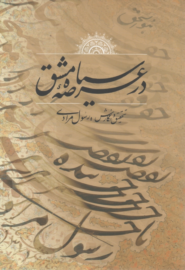 www.payane.ir - در عرصه سیاه مشق (آموزش خط )