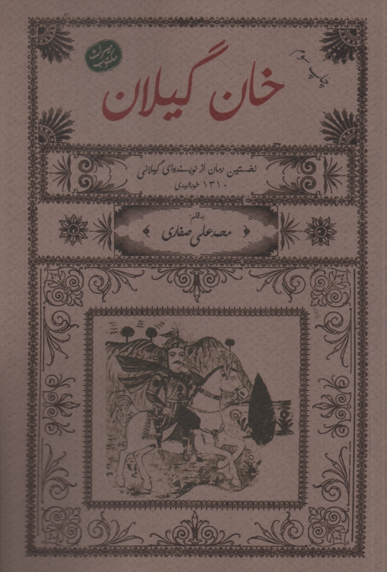 www.payane.ir - خان گیلان: رمانی است تاریخی مشتمل و مختصری از سوانح آخرین مرحله فرمان روایی کارکیا خان احمد در گیلان و انقراض حکومت وی به دست شاه عباس