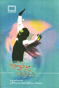 www.payane.ir - شما هم می توانید موفق شوید: افراد موفق کارهای متفاوتی انجام نمی دهند، بلکه آن ها کارها را به روشی متفاوت انجام می دهند