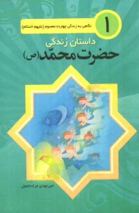 www.payane.ir - داستان زندگی حضرت محمد مصطفی (صلی الله علیه و آله)