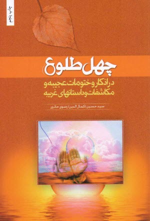 www.payane.ir - چهل طلوع در اذکار و ختومات عجیبه و مکاشفات و داستانهای غربیه