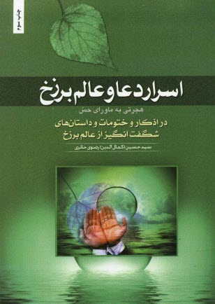 www.payane.ir - هجرتی به ماوراء حس (اسرار دعا و عالم برزخ)