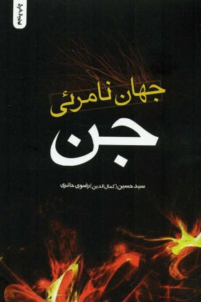 www.payane.ir - جهان نامرئی جن