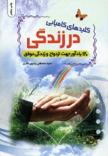 www.payane.ir - کلیدهای کامیابی در زندگی (120 یادآور جهت ازدواج و زندگی موفق)