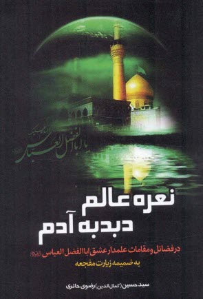 www.payane.ir - نعره عالم، دبدبه آدم: در مقامات و فضائل علمدار عشق حضرت عباس علیه السلام