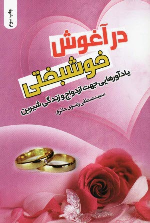 www.payane.ir - در آغوش خوشبختی: یادآورهایی جهت ازدواج و زندگی شیرین