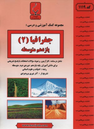 www.payane.ir - مجموعه کمک آموزشی و درسی جغرافیا 2 شامل نمونه سوالات امتحانی با پاسخ تشریحی