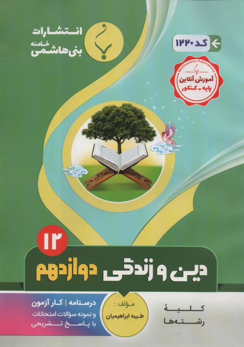 www.payane.ir - مجموعه کمک آموزشی درس دینی و معارف پیش دانشگاهی شامل: نمونه سوالات امتحانی با پاسخ تشریحی