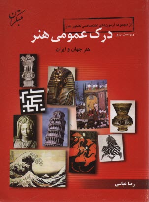 www.payane.ir - درک عمومی هنر: هنر جهان و هنر ایران