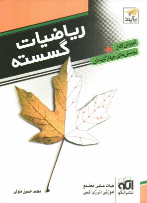 www.payane.ir - ریاضیات گسسته: قابل استفاده برای داوطلبان آزمون سراسری دانشگاه ها