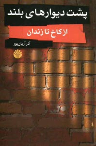 www.payane.ir - پشت دیوارهای بلند (از کاخ تا زندان)