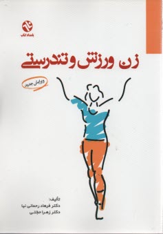 www.payane.ir - زن ورزش و تندرستی . رحمانی نیا - بامداد کتاب