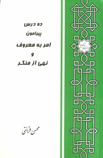www.payane.ir - ده درس پیرامون امر به معروف و نهی از منکر