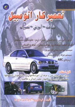 www.payane.ir - تعمیرکار اتومبیل (آموزش، شناخت، تعمیر)