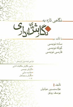 www.payane.ir - نگاهی تازه به نگارش های اداری: با تکیه بر ساده نویسی، کوتاه نویسی و درست نویسی