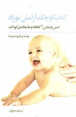 www.payane.ir - کتاب کوچک آرامش نوزاد: لمس و تماس آگاهانه و عاشقانه ی کودک