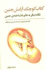 www.payane.ir - کتاب کوچک آرامش جنین: نگاهی دیگر به عالم ناشناخته ی جنین