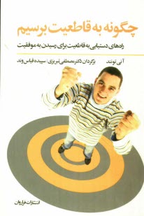 www.payane.ir - چگونه به قاطعیت برسیم: راه های دستیابی به قاطعیت برای رسیدن به موفقیت