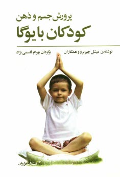 www.payane.ir - پرورش جسم و ذهن کودکان با یوگا راهنمای آموزشی برای والدین و مربیان