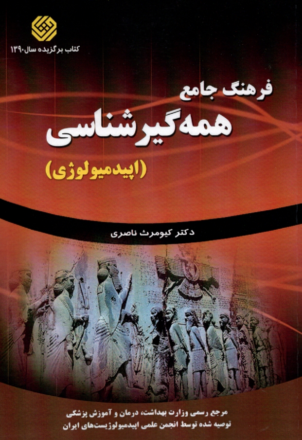 www.payane.ir - فرهنگ جامع همه گیرشناسی (اپیدمیولوژی)