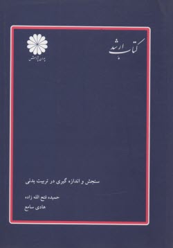 www.payane.ir - سنجش و اندازه گیری در تربیت بدنی