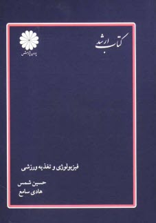 www.payane.ir - فیزیولوژی و تغذیه ورزشی