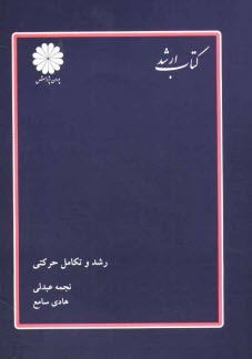 www.payane.ir - رشد و تکامل حرکتی